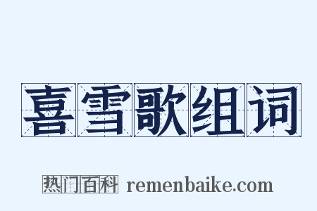 喜雪歌组词是什么意思的图片